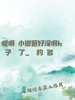 嗯啊開小嫩苞好深啊h窯子開張了