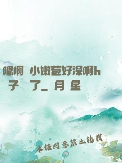 嗯啊開小嫩苞好深啊h窯子開張了