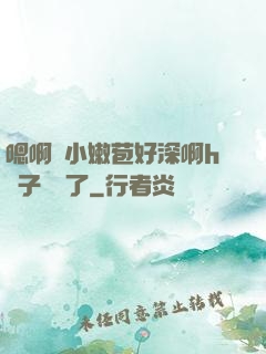 嗯啊開小嫩苞好深啊h窯子開張了
