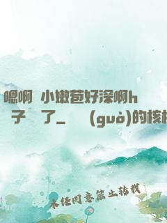 嗯啊開小嫩苞好深啊h窯子開張了