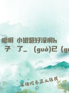 嗯啊開小嫩苞好深啊h窯子開張了