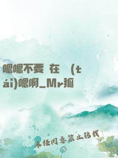 嗯嗯不要壓在講臺(tái)嗯啊