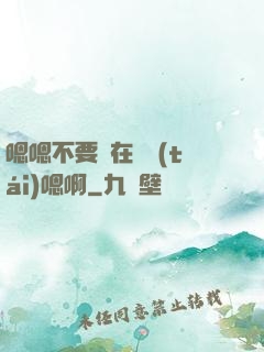 嗯嗯不要壓在講臺(tái)嗯啊