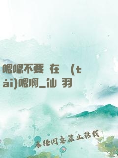 嗯嗯不要壓在講臺(tái)嗯啊