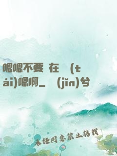 嗯嗯不要壓在講臺(tái)嗯啊