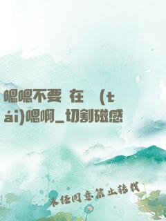 嗯嗯不要壓在講臺(tái)嗯啊