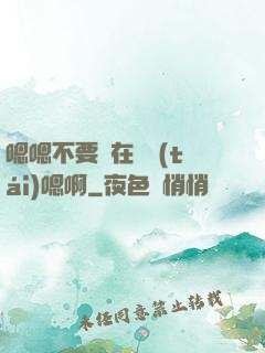 嗯嗯不要壓在講臺(tái)嗯啊