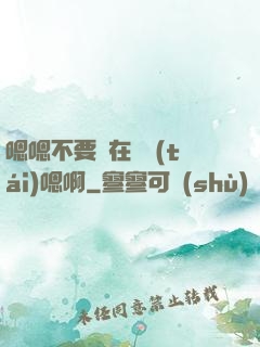 嗯嗯不要壓在講臺(tái)嗯啊