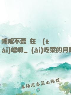 嗯嗯不要壓在講臺(tái)嗯啊