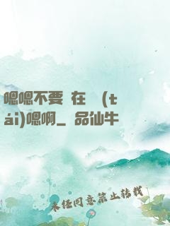 嗯嗯不要壓在講臺(tái)嗯啊