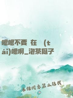 嗯嗯不要壓在講臺(tái)嗯啊