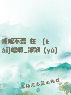 嗯嗯不要壓在講臺(tái)嗯啊