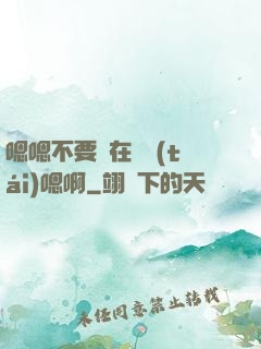 嗯嗯不要壓在講臺(tái)嗯啊