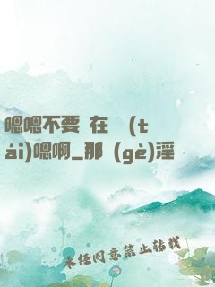 嗯嗯不要壓在講臺(tái)嗯啊