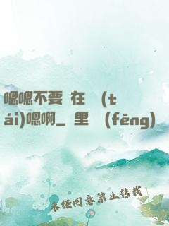 嗯嗯不要壓在講臺(tái)嗯啊