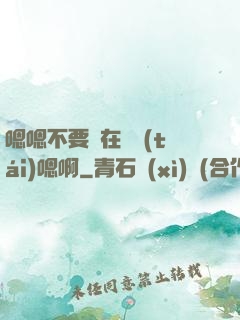 嗯嗯不要壓在講臺(tái)嗯啊