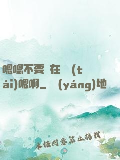 嗯嗯不要壓在講臺(tái)嗯啊