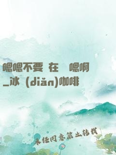 嗯嗯不要壓在講臺嗯啊