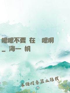 嗯嗯不要壓在講臺嗯啊