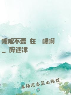嗯嗯不要壓在講臺嗯啊