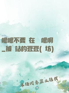 嗯嗯不要壓在講臺嗯啊