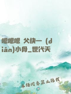 嗯嗯嗯師父快一點(diǎn)小骨