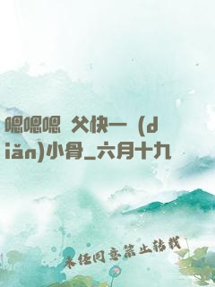 嗯嗯嗯師父快一點(diǎn)小骨