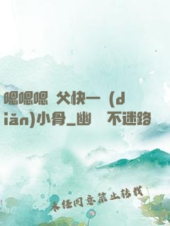 嗯嗯嗯師父快一點(diǎn)小骨