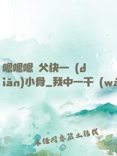 嗯嗯嗯師父快一點(diǎn)小骨