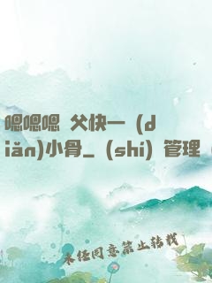嗯嗯嗯師父快一點(diǎn)小骨