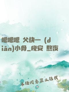 嗯嗯嗯師父快一點(diǎn)小骨