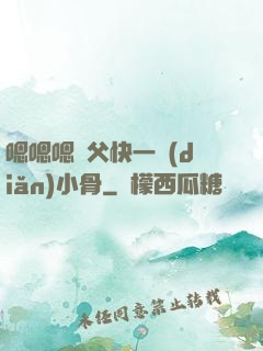 嗯嗯嗯師父快一點(diǎn)小骨