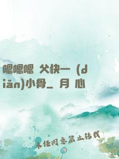 嗯嗯嗯師父快一點(diǎn)小骨