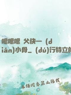 嗯嗯嗯師父快一點(diǎn)小骨