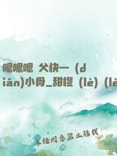 嗯嗯嗯師父快一點(diǎn)小骨