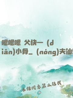 嗯嗯嗯師父快一點(diǎn)小骨