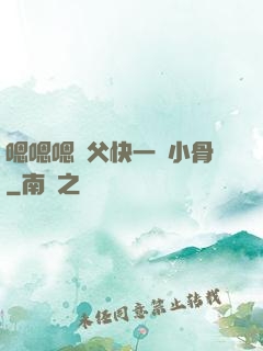 嗯嗯嗯師父快一點小骨