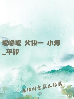 嗯嗯嗯師父快一點小骨