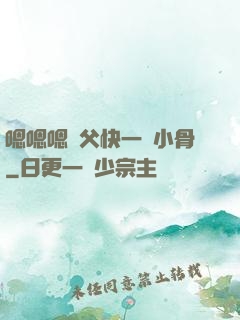 嗯嗯嗯師父快一點小骨