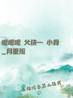 嗯嗯嗯師父快一點小骨