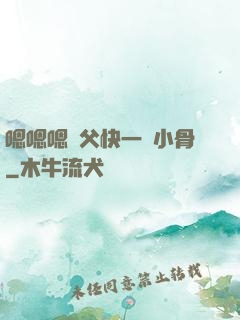 嗯嗯嗯師父快一點小骨