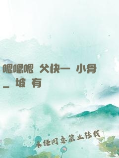 嗯嗯嗯師父快一點小骨