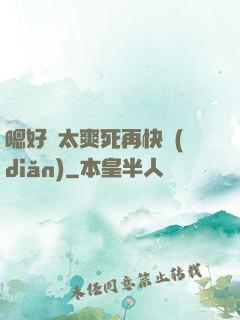 嗯好緊太爽死再快點(diǎn)