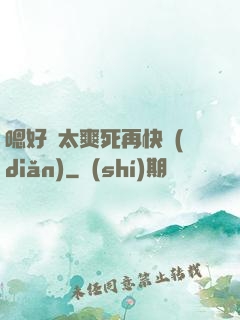 嗯好緊太爽死再快點(diǎn)
