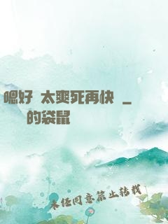 嗯好緊太爽死再快點