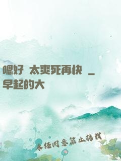 嗯好緊太爽死再快點
