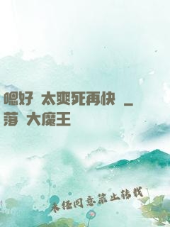 嗯好緊太爽死再快點