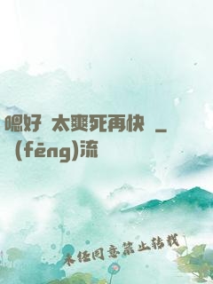 嗯好緊太爽死再快點