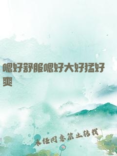 嗯好舒服嗯好大好猛好爽