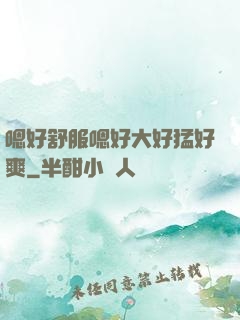 嗯好舒服嗯好大好猛好爽